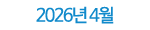 2026년 04월