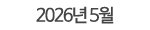 2026년 5월