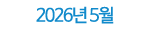 2026년 5월