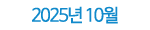 2025년 10월