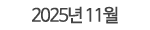 2025년 11월