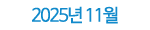 2025년 11월