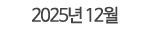 2025년 12월
