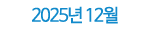 2025년 12월