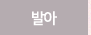 발아 