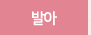 발아