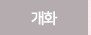 개화