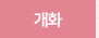 개화 