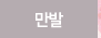 만발