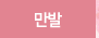 만발 