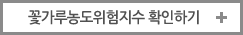 꽃가루농도 위험지수 확인하기(새창)