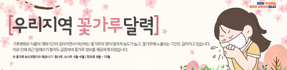 우리지역 꽃가루달력입니다. 기후변화로 식물의 개화기간이 길어지면서 비산하는 꽃가루의 양이 많아져 농도가 높고, 꽃가루에 노출되는 기간도 길어지고 있습니다. 이로인해 최근 알레르기 환자도 급증하여 꽃가루 정보를 제공하게 되었습니다. 꽃가루 농도위험지수 제공은 참나무와 소나무는 4월부터 6월까지이고, 잡초류는 8월부터 10월까지 제공합니다.