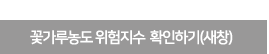 꽃가루농도 위험지수 확인하기(새창)