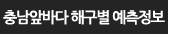 충남앞바다 조업 해구별 예측정보