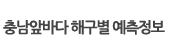 충남 앞바다 조업 해구별 예측정보