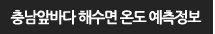 충남 앞바다 해수면 온도 예측정보