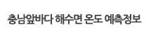 충남 앞바다 해수면 온도 예측정보