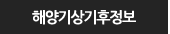 해양기상기후정보