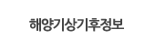 해양기상기후정보