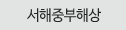 서해중부해상