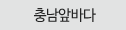 충남앞바다