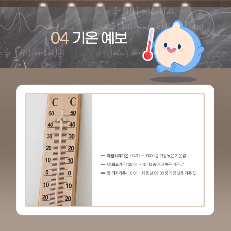 네번째 기온 예보에 관한 용어입니다. 아침최저기온은 03:01 ~ 09:00 중 가장 낮은 기온 값, 낮 최고기온은 09:01 ~ 18:00 중 가장 높은 기온 값, 밤 최저기온은 18:01 ~ 다음 날 09:00 중 가장 낮은 기온 값을 말합니다.