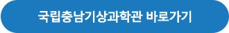 국립충남기상과학관 바로가기