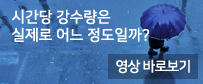 기상청에서 예보하는 시간당 강수량은 실제로 어느정도일까