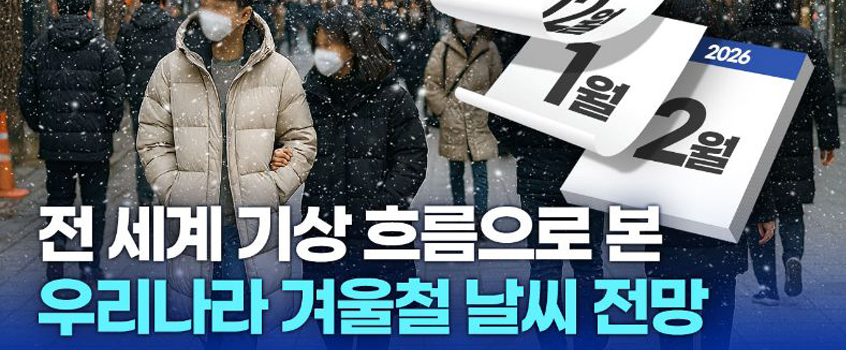 전세계 기상흐름으로 본 우리나라 겨울철 날씨전망