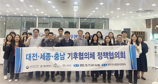 대전·세종·충남 기후협의체 정기회의 사진