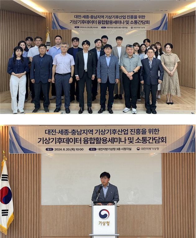 첫번째 사진은 기상기후데이터 융합활용세미나 및 소통간담회 단체사진, 두번째 사진은 기상기후데이터 융합활용세미나 및 소통간담회 대전지방기상청장 인사말씀 사진