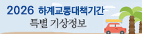 하계교통대책기간 기상지원