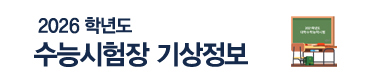 2026학년도 수능시험장 기상정보