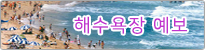 해수욕장 예보