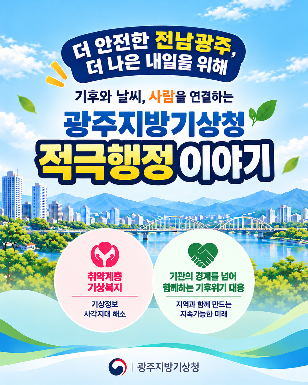 광주지방기상청, 더 안전한 전남광주, 더 나은 내일을 위해, 기후와 날씨, 사람을 연결하는 광주지방기상청 적극행정 이야기, 취약계층 기상복지(기상정보 사각지대 해소), 기관의 경계를 넘어 함께하는 기후위기 대응(지역과 함께 만드는 지속가능한 미래)