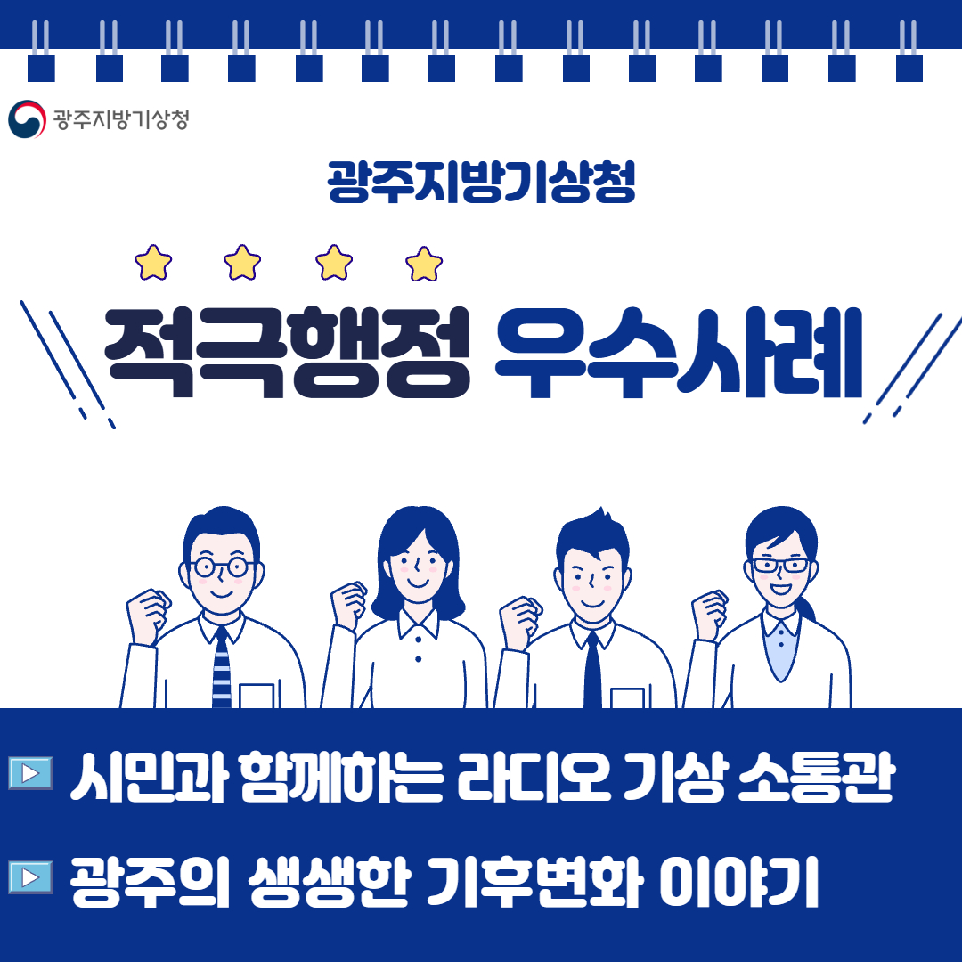 광주지방기상청, 적극행정 우수사례, 시민과 함께하는 라디오 기상 소통관, 광주의 생생한 기후변화 이야기