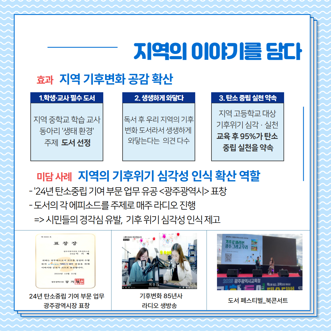지역의 이야기를 담다, 지역 기후변화 공감 확산, 1, 학생,교사 필수 도서, 2, 생생하게 와닿다, 3, 탄소 중립 실천 약소, 지역의 기후위기 심각성 인식 확산 역할, -24년 탄소중립 기여부분 업무 유공 <광주광역시> 표창, 도서의 각 에피소드를 주제로 매주 리다오 진행, => 시민들의 경각심 유발, 기후위기 심각성 인식 제고