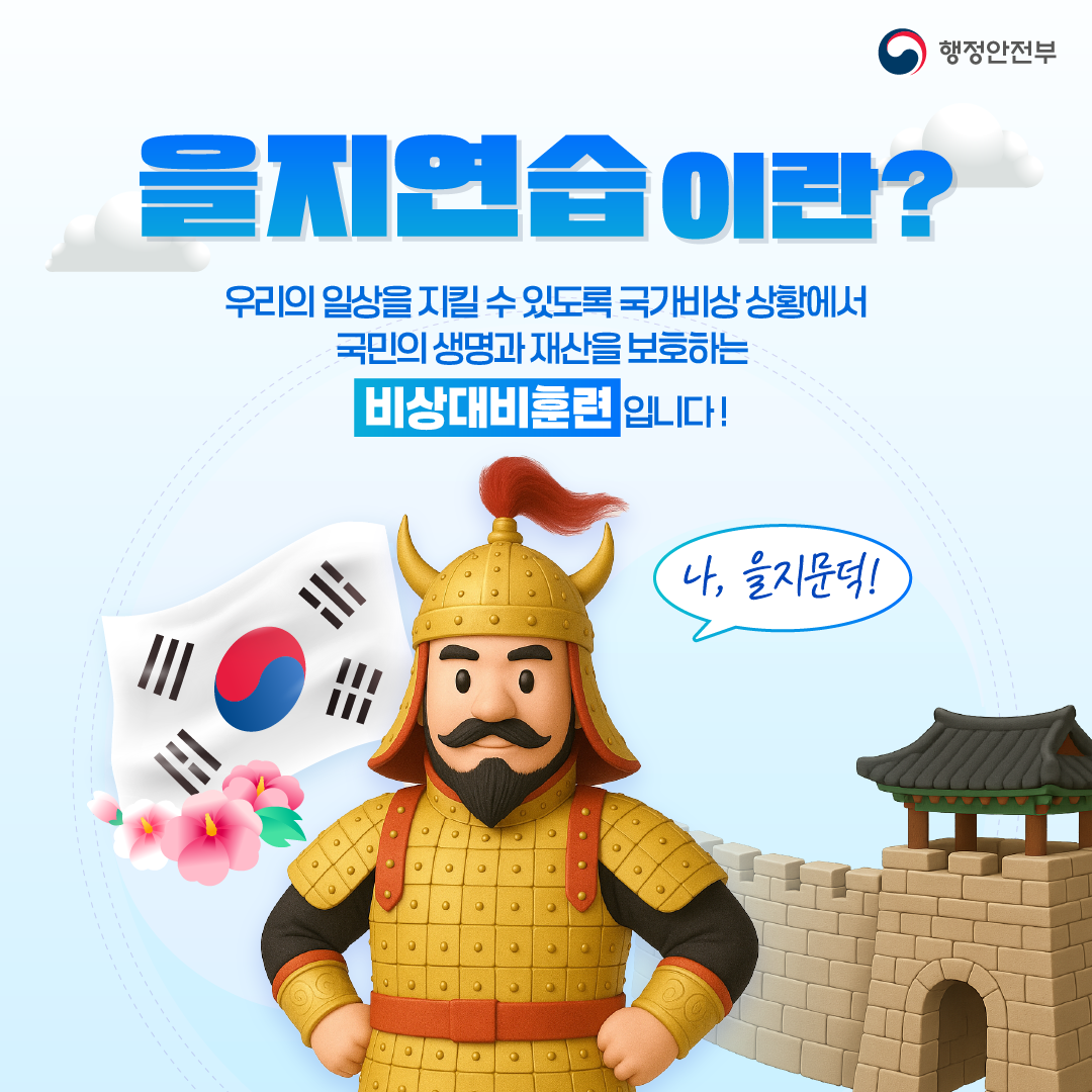 을지연습이란?우리의 일상을 지킬 수 있도록 국가비상 상황에서 국민의 생명과 재산을 보호하는 비상대비훈련 입니다!