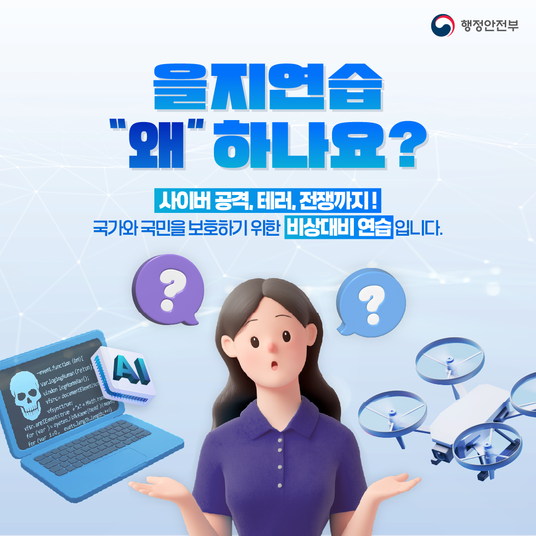 을지연습 왜.. 하나요? 사이버공격, 테러, 전쟁까지! 국가와 국민을 보호하기 위한 비상대비 연습입니다.