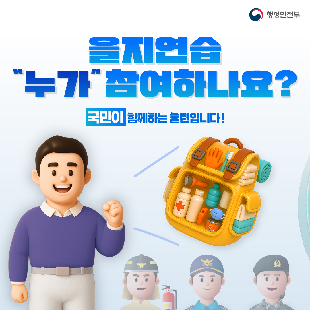 을지연습 누가 참여하나요? 국민이 함께하는 훈련입니다.!