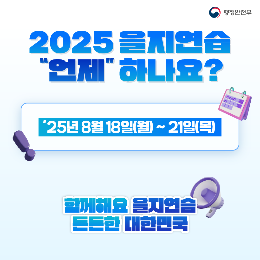 2025을지연습 언제 하나요? 25년 8월 18일(월)~21일(목) 함께해요 을지연습, 든든한 대한민국