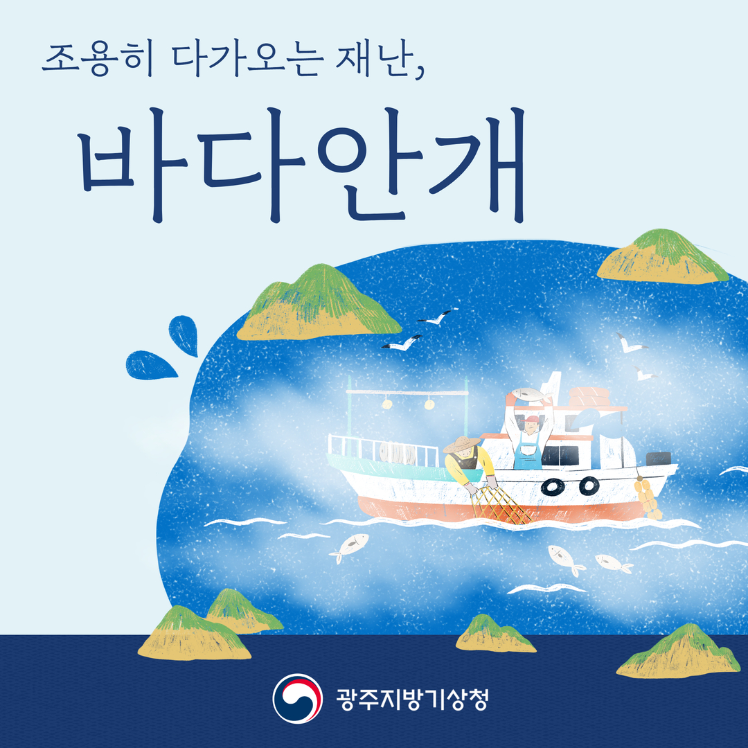 조용히 다가오는 재난, 바다안개