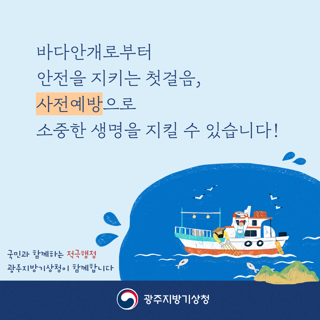 바다안개로부터 안전을 지키는 첫걸음, 사전예방으로 소중한 생명을 지킬 수 있습니다!,국민과 함께하는 적극행정 광주지방기상청과 함께합니다.
