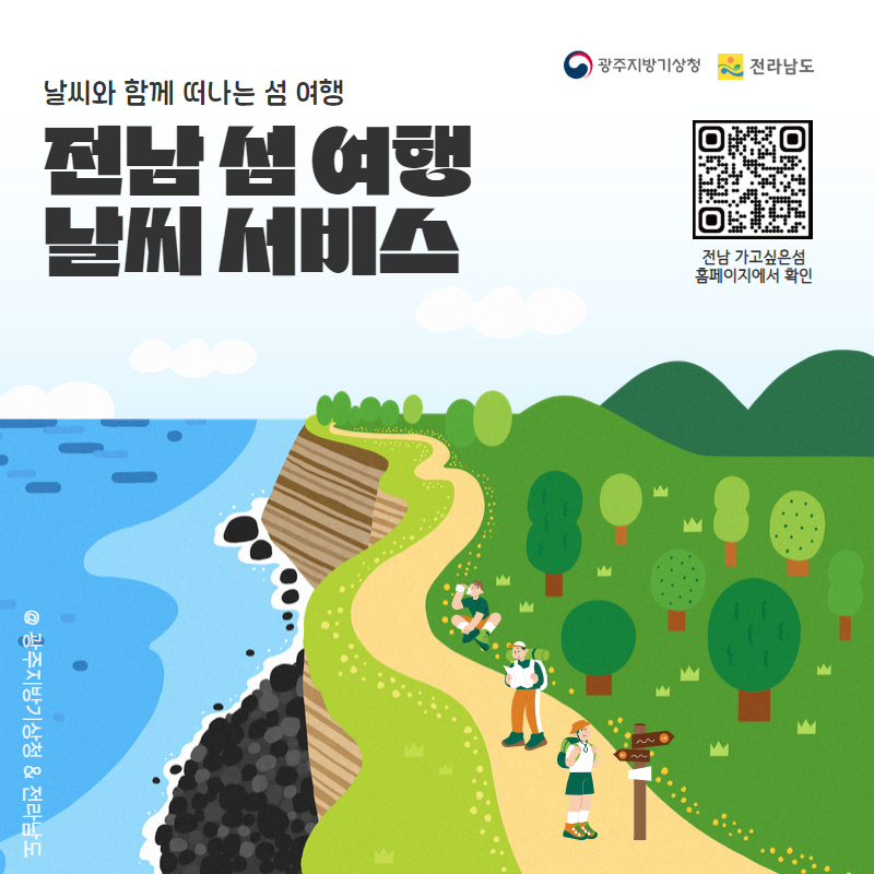 날씨와 함께 떠나는 섬 여행, 전남 섬 여행 날씨 서비스