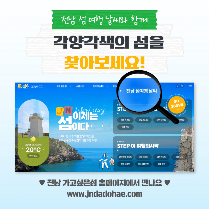 전남 섬 여행 날씨와 함께 각양각색의 섬을 찾아보세요! 전남 가고싶은섬 홈페이지에서 만나요, www.judadohae.com