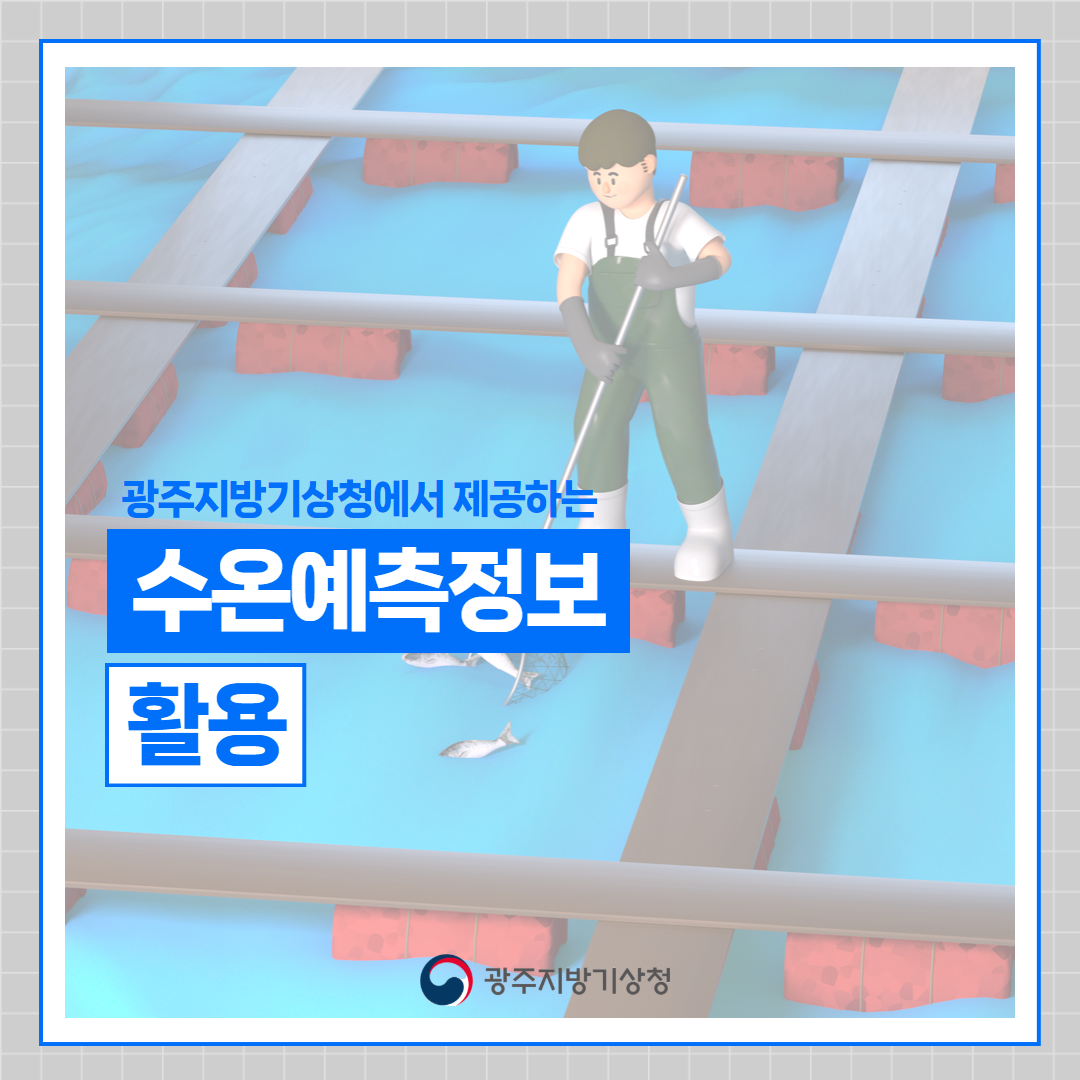 광주지방기상청에서 제공하는 수욘예측정보 활용