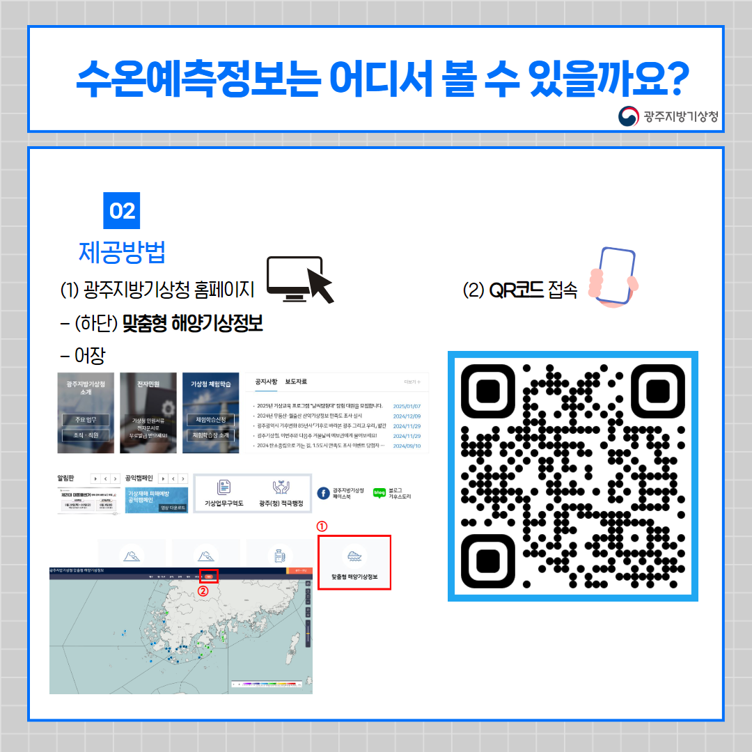 수온예측정보는 어디서 볼 수 있을까요? 제공방법, 광주지방기상청 홈페이지 맞춤형 해양기상정보에서 확인하실수 있습니다.