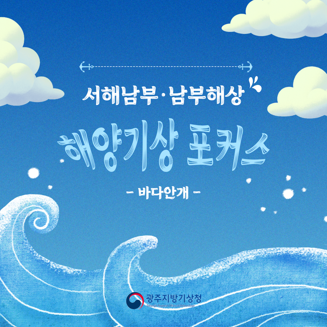 서해남부ㆍ남부해상 해양기상 포커스 - 바다안개 -