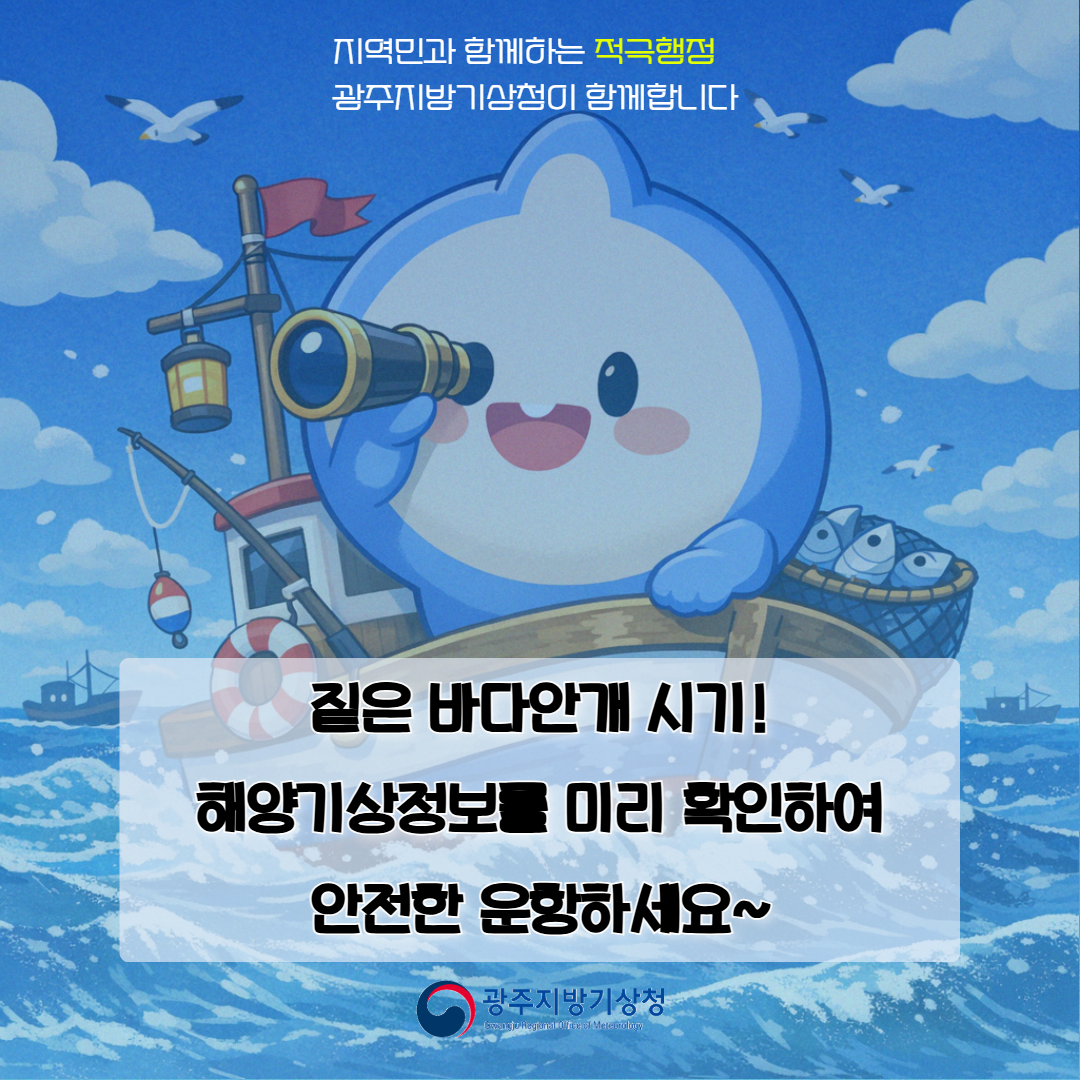 지역민과 함께하는 적극행정 광주지방기상청이 함께합니다. 짙은 바다안개 시기! 해양기상정보를 미리 확인하여 안전한 운항하세요~광주지방기상청