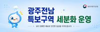 광주전남 특보구역 세분화 운영